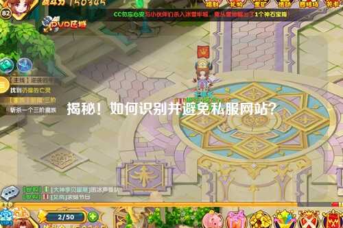 揭秘！如何識(shí)別并避免私服網(wǎng)站？