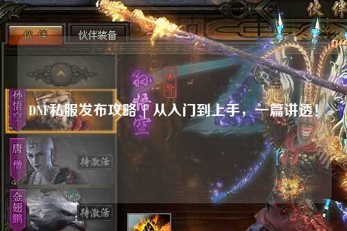 DNF私服發布攻略 | 從入門到上手，一篇講透！