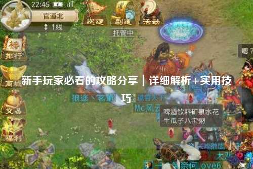 新手玩家必看的攻略分享｜詳細解析+實用技巧