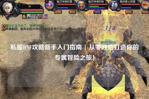 私服DNF攻略新手入門指南 | 從零開始打造你的專屬冒險之旅！