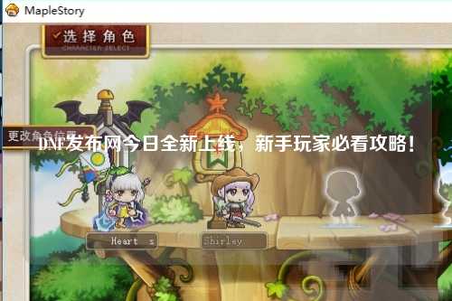 DNF發(fā)布網(wǎng)今日全新上線，新手玩家必看攻略！