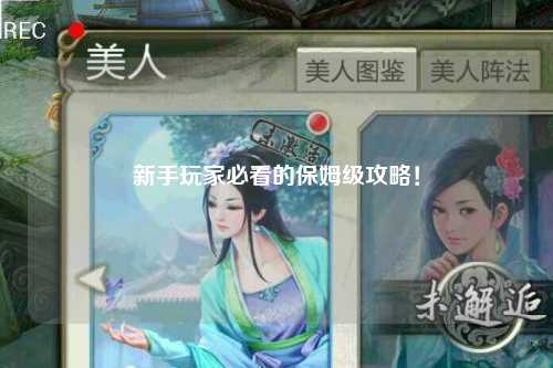 新手玩家必看的保姆級攻略！