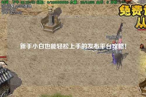 新手小白也能輕松上手的發(fā)布平臺攻略！