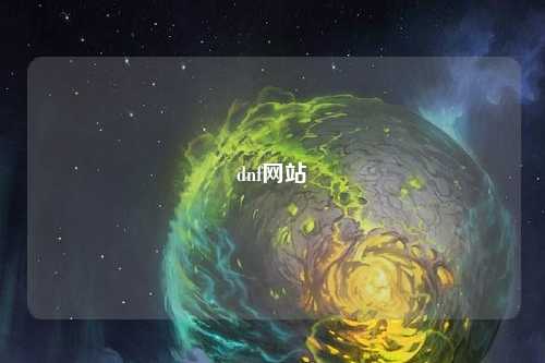 dnf網站