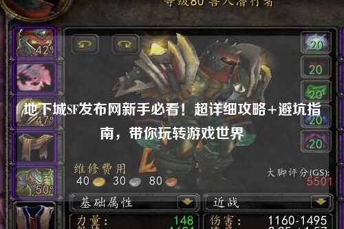 地下城SF發布網新手必看！超詳細攻略+避坑指南，帶你玩轉游戲世界