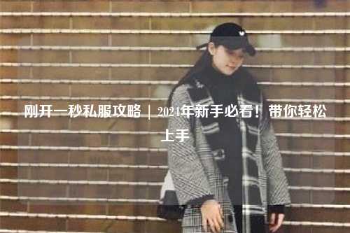 剛開一秒私服攻略 | 2024年新手必看！帶你輕松上手