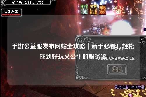 手游公益服發(fā)布網(wǎng)站全攻略｜新手必看！輕松找到好玩又公平的服務(wù)器