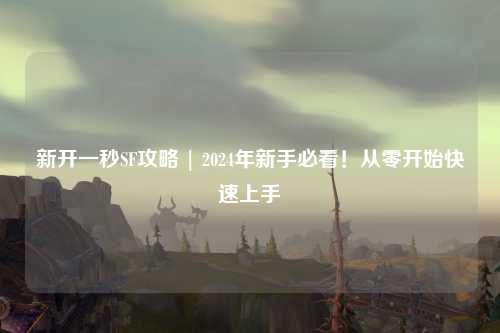 新開一秒SF攻略 | 2024年新手必看！從零開始快速上手