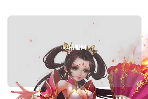 dnf私服網(wǎng)