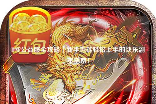 DNF公益服全攻略｜新手也能輕松上手的快樂副本指南！