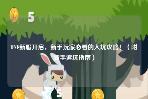 DNF新服開啟，新手玩家必看的入坑攻略！（附新手避坑指南）