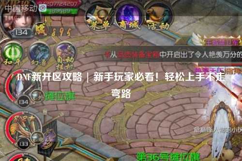 DNF新開區攻略 | 新手玩家必看！輕松上手不走彎路