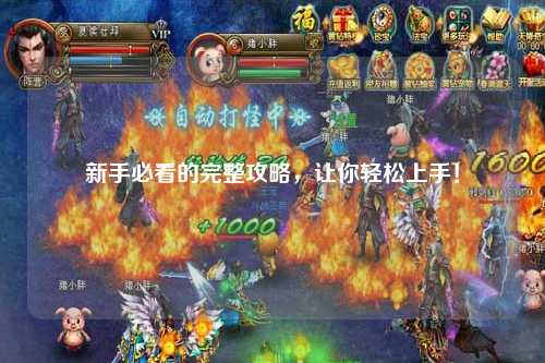 新手必看的完整攻略，讓你輕松上手！