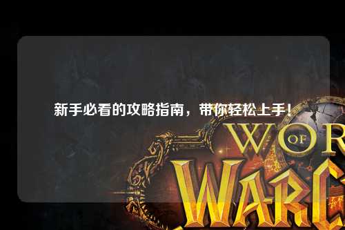 新手必看的攻略指南，帶你輕松上手！