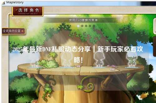 2025年最新DNF私服動態分享｜新手玩家必看攻略！