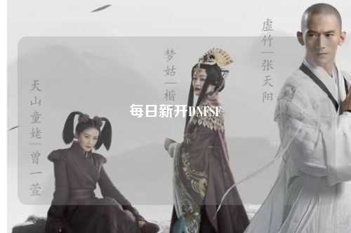 每日新開DNFSF