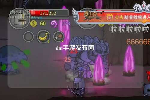 dnf手游發(fā)布網(wǎng)