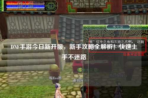 DNF手游今日新開服，新手攻略全解析！快速上手不迷路