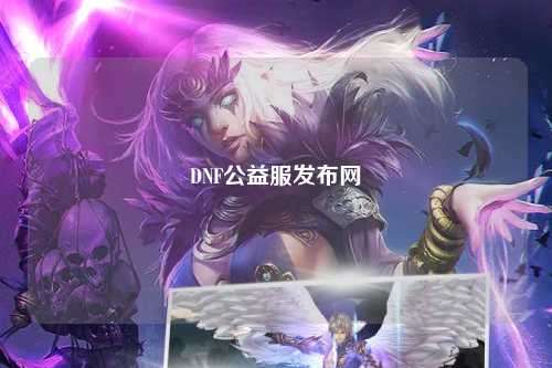 DNF公益服發(fā)布網(wǎng)