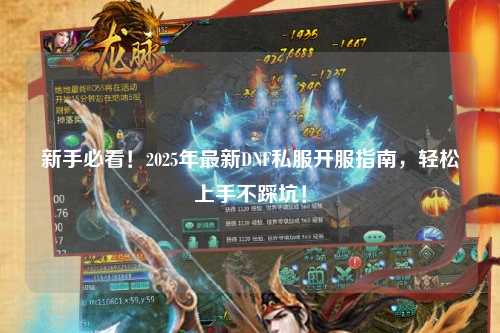 新手必看！2025年最新DNF私服開(kāi)服指南，輕松上手不踩坑！