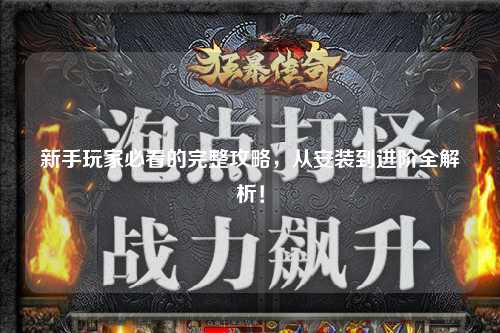 新手玩家必看的完整攻略，從安裝到進階全解析！