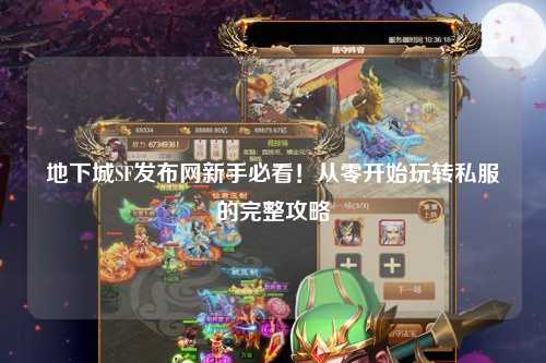 地下城SF發(fā)布網(wǎng)新手必看！從零開始玩轉(zhuǎn)私服的完整攻略