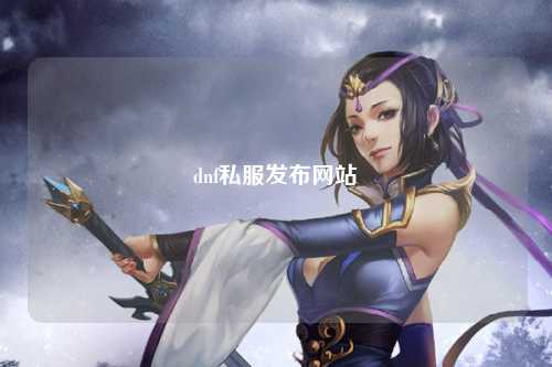 dnf私服發(fā)布網(wǎng)站