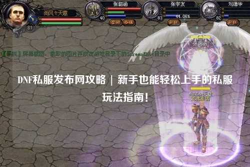 DNF私服發布網攻略 | 新手也能輕松上手的私服玩法指南！