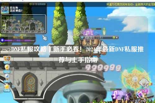 DNF私服攻略｜新手必看！2024年最新DNF私服推薦與上手指南