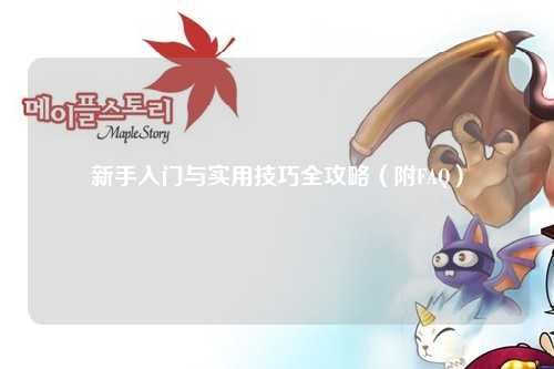 新手入門與實用技巧全攻略（附FAQ）