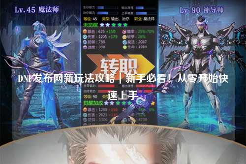DNF發(fā)布網(wǎng)新玩法攻略｜新手必看！從零開始快速上手