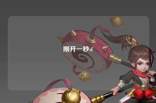 剛開(kāi)一秒sf