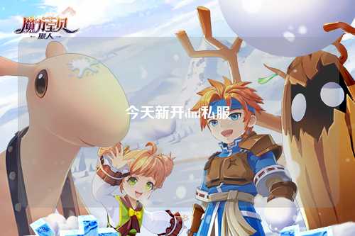 今天新開(kāi)dnf私服