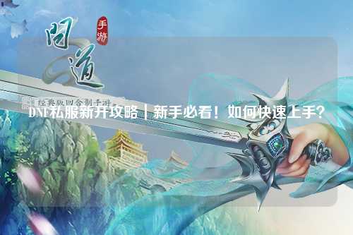DNF私服新開攻略｜新手必看！如何快速上手？