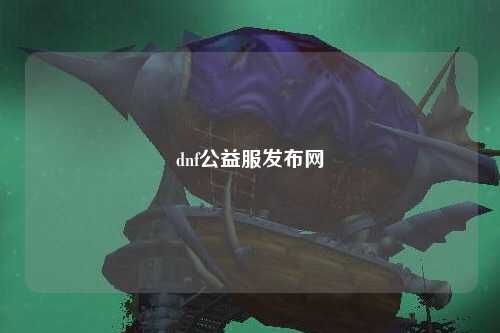 dnf公益服發布網