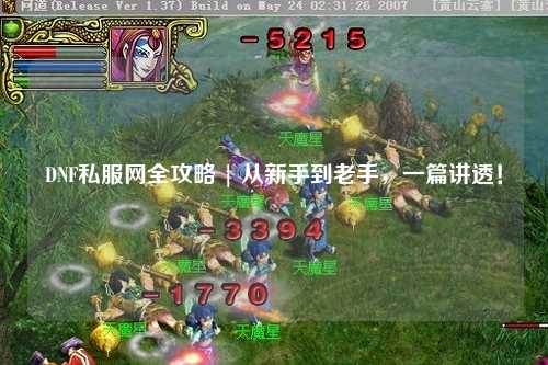 DNF私服網(wǎng)全攻略 | 從新手到老手，一篇講透！