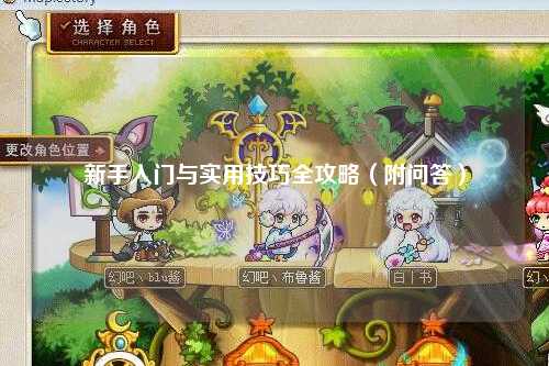 新手入門與實(shí)用技巧全攻略（附問(wèn)答）