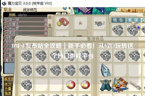 DNFSF發布站全攻略｜新手必看！從0到1玩轉這個熱門游戲平臺