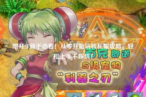 剛開SF新手必看！從零開始玩轉私服攻略，輕松上手不踩坑！