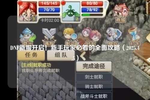 DNF新服開啟！新手玩家必看的全面攻略（2025.4.5）