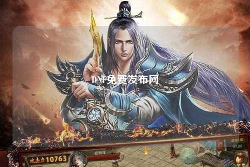 DNF免費發(fā)布網(wǎng)