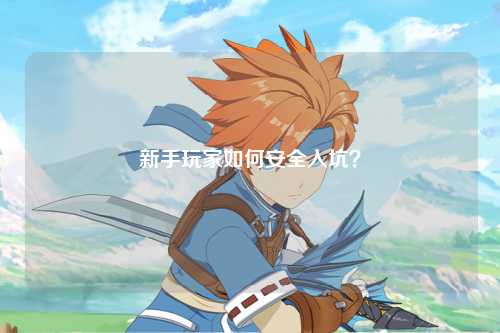 新手玩家如何安全入坑？