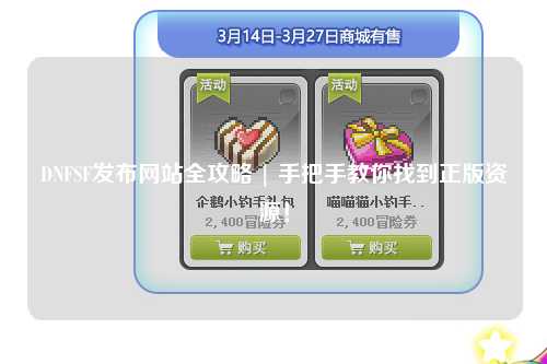DNFSF發布網站全攻略 | 手把手教你找到正版資源！