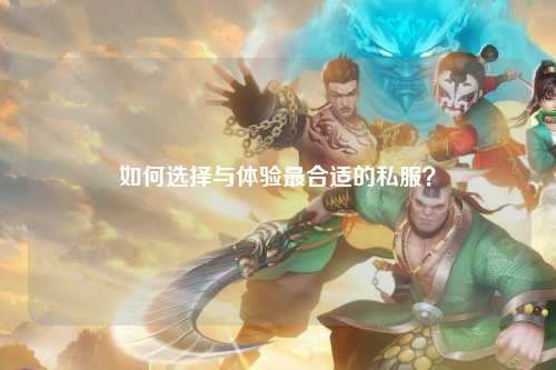 如何選擇與體驗(yàn)最合適的私服？