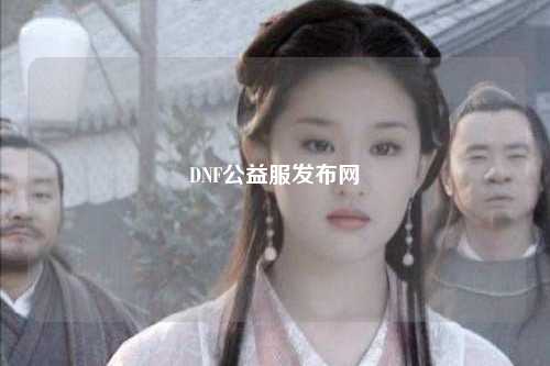 DNF公益服發(fā)布網(wǎng)