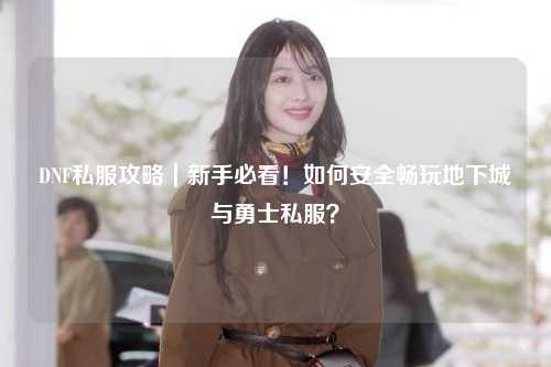 DNF私服攻略｜新手必看！如何安全暢玩地下城與勇士私服？