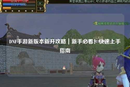 DNF手游新版本新開攻略｜新手必看！快速上手指南