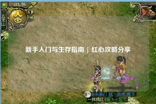 新手入門(mén)與生存指南 | 紅心攻略分享