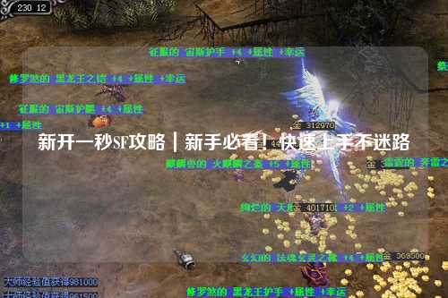 新開(kāi)一秒SF攻略｜新手必看！快速上手不迷路