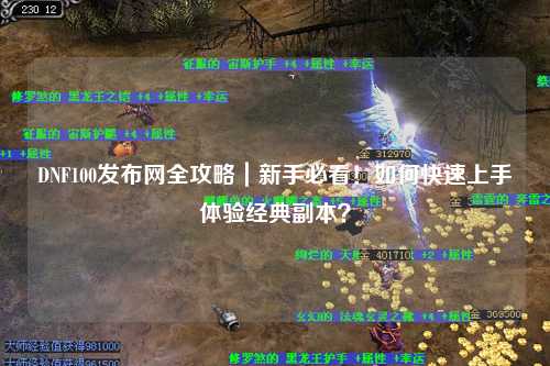 DNF100發布網全攻略｜新手必看！如何快速上手體驗經典副本？